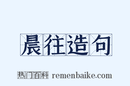 晨往造句是什么意思的图片